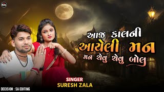 Suresh zala // Aja kal Ni Aayeli Mane Chevu Chevu Bole // Gujarati Wife Song 2023 / SA EDITING 😎