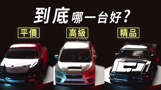 平價遙控車 到 精品遙控車三款，到底哪一台適合你 ?　一次了解 K969、Mini-Z、MiniQ !!