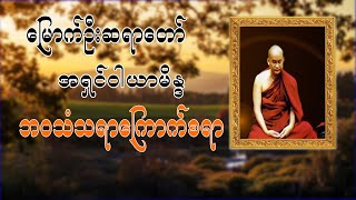 မြောက်ဦးဆရာတော် ဝါယာမိန္ဒ ဘ၀သံသရာကြောက်စရာ