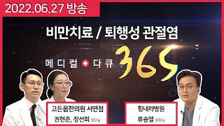 [메디컬다큐365] 만성염증과 통증의 원인 비만 / 극복할 수 있다! 퇴행성 관절염 (22.06.27 방송)