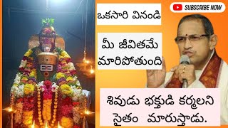 శివుడు భక్తులకి  లొంగిపోతాడు అంటారు బహుసా ఇదేనేమో.శివ శివ అంటే చాలు భక్తుల కర్మ మారుస్తాడు#chaganti#