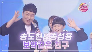 【클린버전】 송도현\u0026송성용 - 보약같은 친구 ❤화요일은 밤이 좋아 68화 ❤ TV CHOSUN 230516 방송