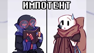 ИМПОТЕНТ (Undertale Comic Dub) [RUS DUB]