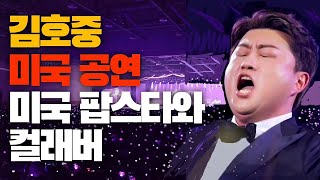 김호중, 4월에 미국 뉴욕과 LA 공연 - 미국 팝스타와 컬래버 및 글로벌 팬층 확보 시동