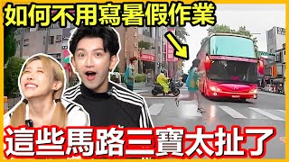 行車紀錄器拍下的這些『馬路三寶』能活這麼久真的是奇蹟阿！｜【斜槓宅男_小嘉】