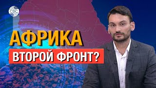 Африка. Второй фронт? Сахель объединился в союз/Интервью из Нигера/Катастрофа в Ливии