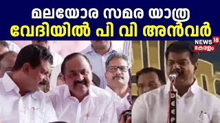 Malayora Samara Yathra വേദിയിൽ PV Anvar; എടക്കരയിലാണ് അൻവർ പങ്കെടുത്തത് | VD Satheesan | Congress