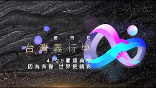 因為有你 世界更精彩 【第四屆台灣義行獎】評審篇｜三立新聞台