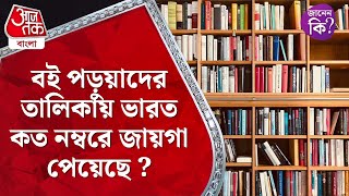 বই পড়ুয়াদের তালিকায় ভারত কত নম্বরে জায়গা পেয়েছে ? Book Reader #didyouknow | Aaj Tak Bangla