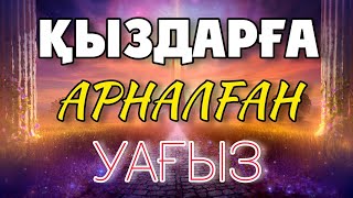 🌸ҚЫЗДАРҒА АРНАЛҒАН УАҒЫЗ🌸