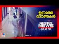 സ്പീഡ് ന്യൂസ് 09.30PM, നവംബര്‍ 06, 2024 |  Speed News