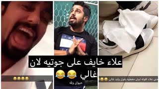 #x202b;فهد العرادي شوفوا علاء شلون معصب ( رماء جوتيه الغالي 😂 حرام عليك غالي )#x202c;lrm;