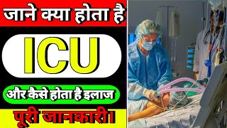 ICU क्या होता है? | ICU में कैसे इलाज़ किया जाता है? | ICU का पूरा जानकारी Hindi में 🔥🔥