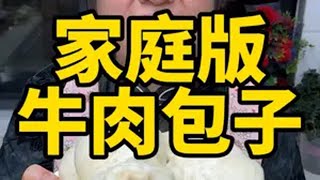 牛肉包子 今天给大家分享“牛肉包子”的做法，吃起来肉馅鲜香，满口爆汁包子 牛肉包子 牛肉包子出锅啦 抖音美食推荐官 美食推存官