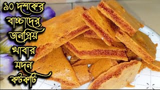 মদন কটকটি রেসিপি | কটকটি বানানোর রেসিপি | kotkoti recipe bangla | nasta recipe