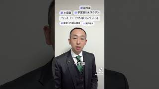 2024.12.19木曜日vol.664 #寝屋川市 #寝屋川市議会議員 #瀬戸健太 #本会議