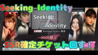 Seeking Identity　SSR確定チケット回す！【ユニゾンエアー】【ユニエア】【櫻坂】【日向坂】