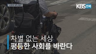 차별 없는 세상…평등한 사회를 바란다 2020.1.7(화)