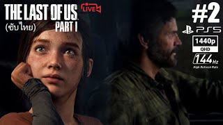 คู่หูต่างวัย :The Last of Us Part I (PS5)