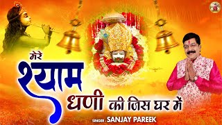 श्री श्याम भजन ~ मेरे श्याम धणी की जिस घर में ~ Mere Shyam Dhani Ki Jis Ghar Main | Sanjay Pareek