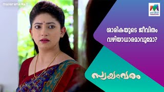 ശാരികയുടെ ജീവിതം വഴിയാധാരമാവുമോ?#mazhavilmanorama | #swayamvaram