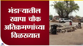 Bhandara Khapa Chowk Encroachment | भंडारा-तुमसर मार्गावरील खापा चौक अतिक्रमणांच्या विळख्यात