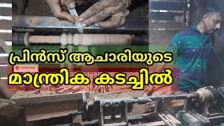 കടച്ചിൽ കിങ് പ്രിൻസിന്റെ കടച്ചിൽ trick/kerala wood carving/turning trick#woodcarving#woodturning