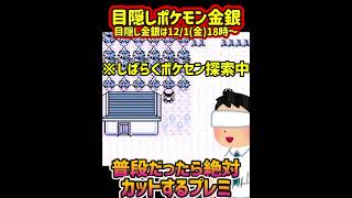 なんでそうなった？ｗｗ　　【目隠しポケモン金銀/Play Pokémon Blindfolded】