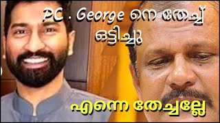 എന്നെ ഇപ്പോ BJP കാർക്കും വേണ്ട 😂 #PC George