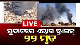 Live | ସୁଦାନରେ ଏୟାର୍ ଷ୍ଟ୍ରାଇକ୍, ୨୨ ମୃତ | Sudan: Air Raid Leaves At Least 22 Dead In Omdurman | OTV