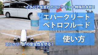 【コンクリートの防水剤？】エバークリートべトロフルード【劣化にも効果アリ】