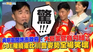 【撩星聞】吳宗憲開譙市政府：大巨蛋官商勾結！CUE陳曉東比川普姿勢全場笑壞