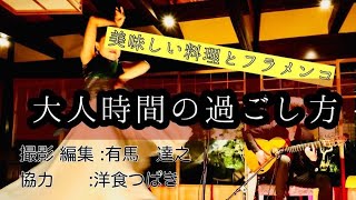 【Velada Flamenca 】大人時間の過ごし方　おいしい料理とギターとフラメンコ　/洋食つばき