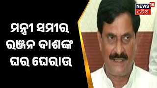 Odia News I ମନ୍ତ୍ରୀ ସମୀର ରଞ୍ଜନ ଦାଶଙ୍କ ଘର ଘେରାଉ କଲେ ନୂତନ ପେନସନ ଯୋଜନା ଭୁକ୍ତ ମାଧ୍ୟମିକ ଶିକ୍ଷକ ସଂଘ