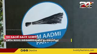 ഡൽഹി മദ്യ നയ അഴിമതി; കോഴ വാങ്ങിയ പണം ഗോവ തിരഞ്ഞെടുപ്പിൽ ഉപയോഗിച്ചു എന്ന് കുറ്റപത്രം