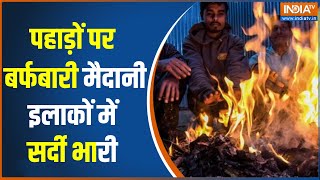 Weather Updates: सर्दी का सितम... 48 घंटे सावधान! | Delhi Cold Wave | Hindi News