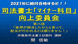 2021司法書士「マイナー科目」向上委員会８「差押が競合したからと言って、配当が行われるとは限りません！」