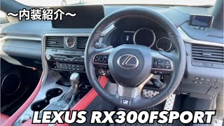 【愛車紹介】レクサスRX 300 F SPORT~内装紹介~