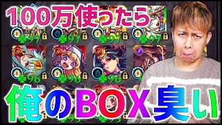 【モンスト】約100万円ガチャした結果、俺のBOXから悪臭がするようになった【ぎこちゃん】