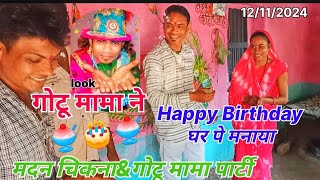 Happy Birthday गोटू मामा 12/11/2024/madan chikana gotu mama party#aadivasinewtimli #dance