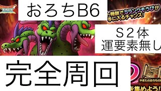 ドラクエタクト 試練のどうくつ やまたのおろちB6完全周回 S2体 運要素無し 毒無し