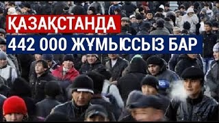 Қазақстанда 442 000 жұмыссыз бар