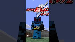 マイクラで仮面ライダービルドに変身してみた！後編 #マイクラ #shorts #仮面ライダービルド #ビルド #minecraft