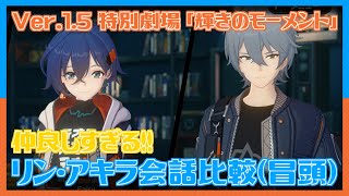 【ゼンゼロ】仲良しすぎる！リン\u0026アキラ会話比較 - Ver.1.5「輝きのモーメント」（冒頭）