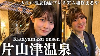 【片山津温泉】霊峰「白山」と「柴山潟」を望む絶景と、お肌すべすべのお湯が自慢の癒し宿【Katayamazu Onsen】\