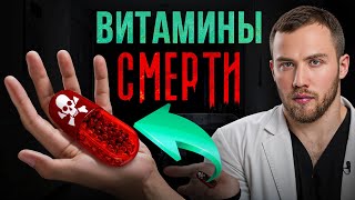 Эти ВИТАМИНЫ сокращают жизни... Будьте осторожны!