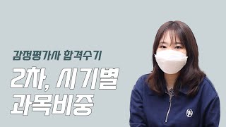 [2탄] 2차 공부, 시기별로 과목간 공부비중은 어떻게 가져가야 할까요? (대학생 1년 휴학 합격 오평가사님편)