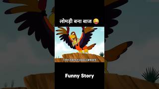 लोमड़ी बना बाज🦅 | Funny cartoon video | #shorts #viralvideo #funny #cartoon #Funnystoryexiplain