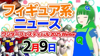 フィギュア系ニュースを見る 2月9日号 ワンダーフェスティバル2025winter