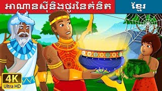 អាណានស៊ីនិងថូរនៃគំនិត | Anansi and The Pot of Wisdom Story | រឿងនិទាន | រឿងនិទានខ្មែរ